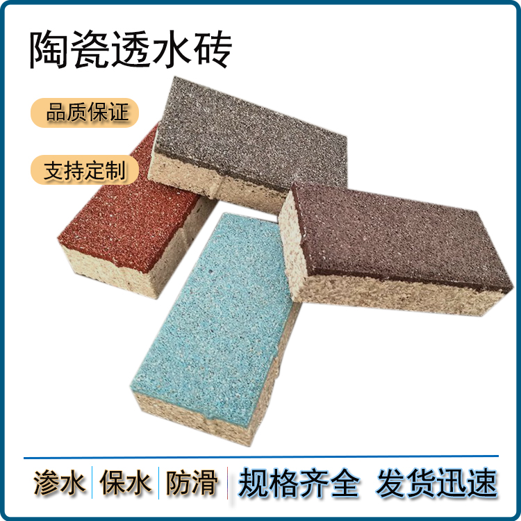 陶瓷透水磚  規格/顏色豐富  增添城市道路色彩  J